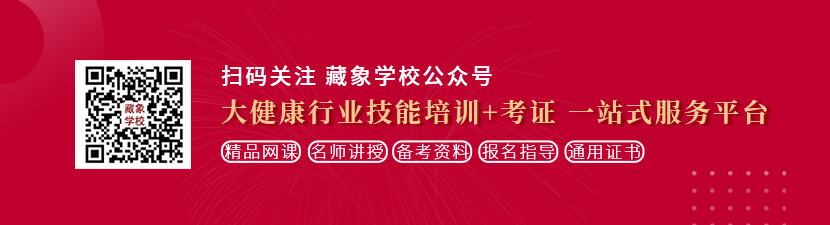 插你干你视屏想学中医康复理疗师，哪里培训比较专业？好找工作吗？